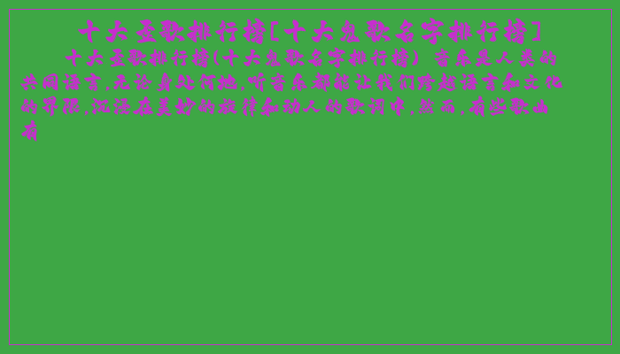十大歪歌排行榜[十大鬼歌名字排行榜]