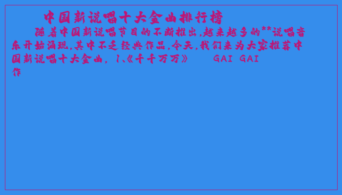 中国新说唱十大金曲排行榜