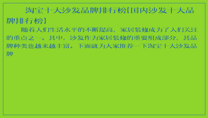 淘宝十大沙发品牌排行榜[国内沙发十大品牌排行榜]