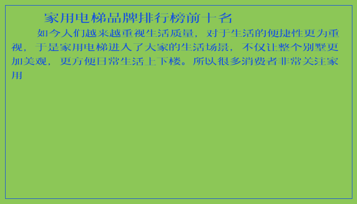 家用电梯品牌排行榜前十名