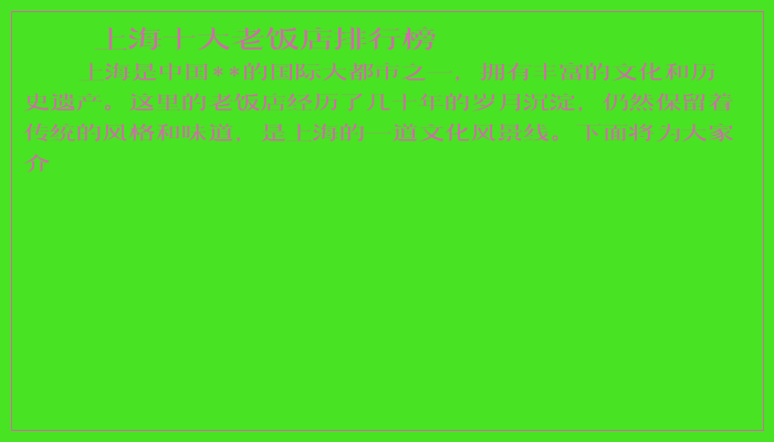 上海十大老饭店排行榜