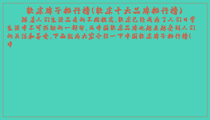 软床牌子排行榜(软床十大品牌排行榜)