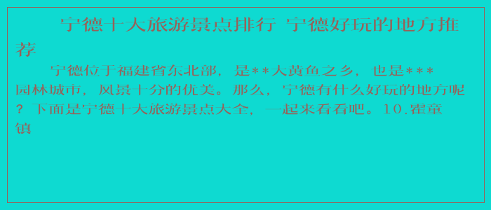 宁德十大旅游景点排行 宁德好玩的地方推荐