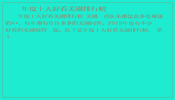 年度十大好看美剧排行榜