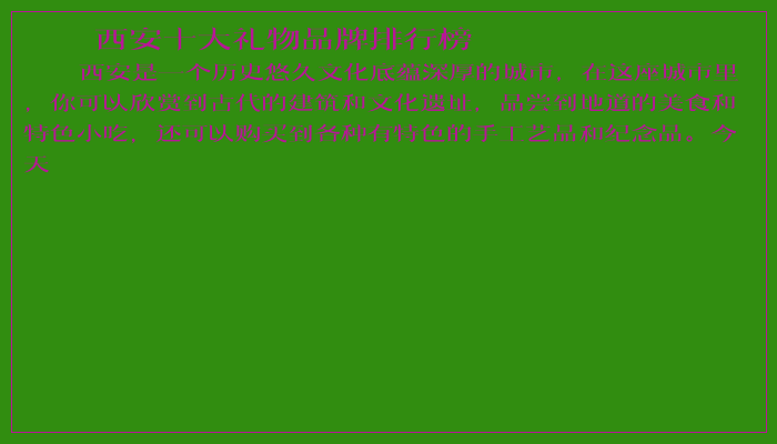 西安十大礼物品牌排行榜