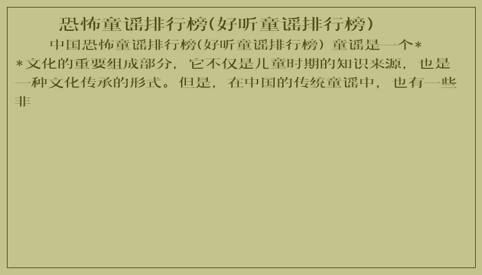 恐怖童谣排行榜(好听童谣排行榜)
