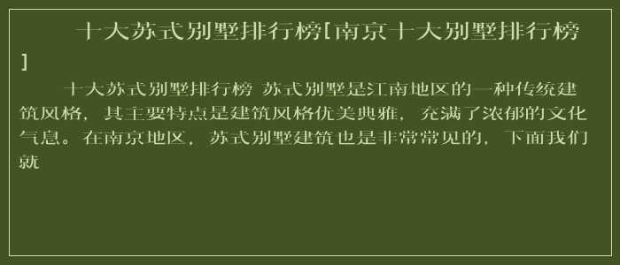 十大苏式别墅排行榜[南京十大别墅排行榜]