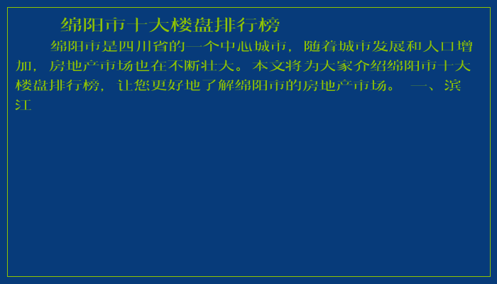 绵阳市十大楼盘排行榜