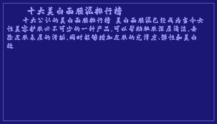 十大美白面膜泥排行榜
