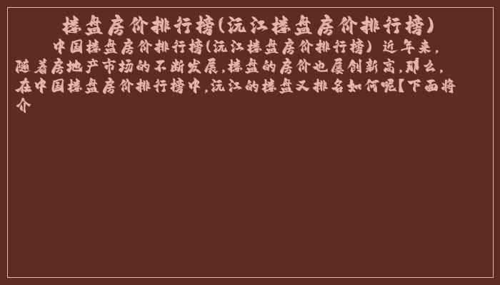 楼盘房价排行榜(沅江楼盘房价排行榜)