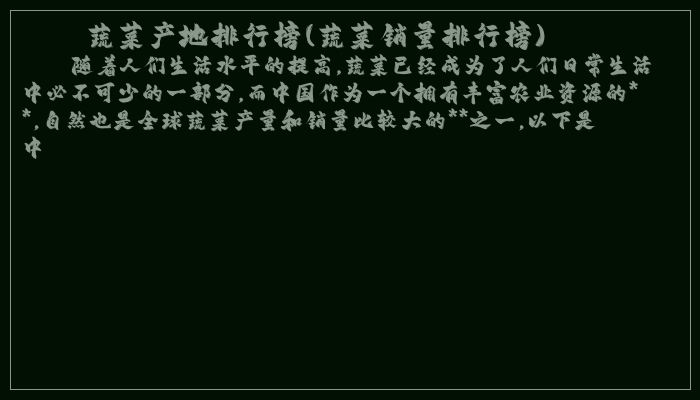 蔬菜产地排行榜(蔬菜销量排行榜)