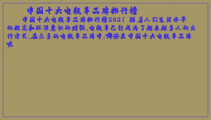 ​中国十大电瓶车品牌排行榜