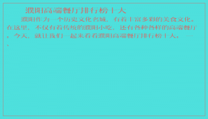 ​濮阳高端餐厅排行榜十大