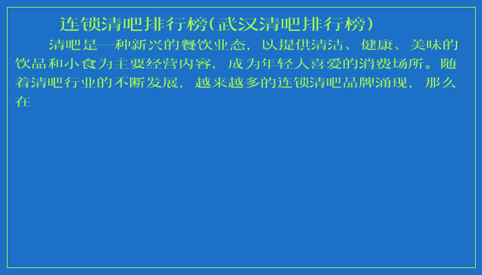 连锁清吧排行榜(武汉清吧排行榜)