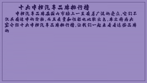 ​十大中档汽车品牌排行榜