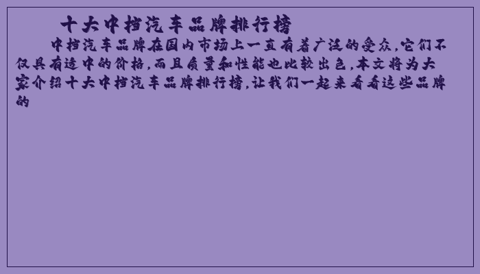 十大中档汽车品牌排行榜