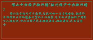 ​崂山十大特产排行榜[杭州特产十大排行榜]