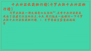 ​十大神器收藏排行榜[斗罗大陆十大神器排行榜]