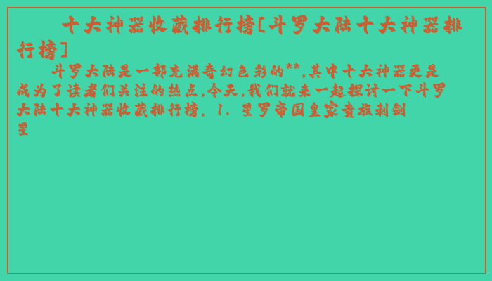 十大神器收藏排行榜[斗罗大陆十大神器排行榜]