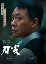 ​《刀尖》曝“知面难知心”海报 张译迎最险恶潜伏