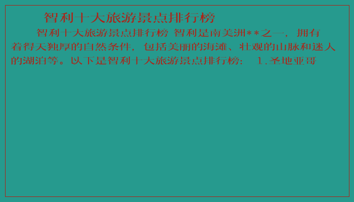 智利十大旅游景点排行榜