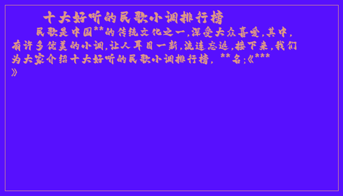 十大好听的民歌小调排行榜