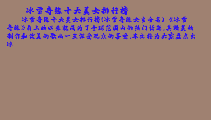 冰雪奇缘十大美女排行榜