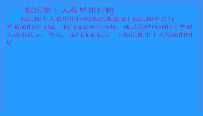 娱乐圈十大萌星排行榜