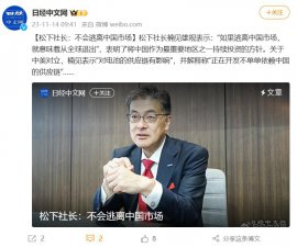 ​松下社长楠见雄规：不会逃离中国市场