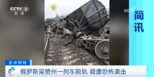 ​疑遭恐怖袭击！俄罗斯一列车 19 节车厢脱轨！曾传出爆炸声