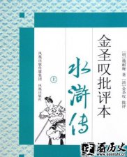 ​明末清初金圣叹作品介绍 金圣叹如何批水浒的