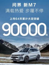 ​开了 5 天问界 M7 后，我才明白为啥它订单能破 9 万。