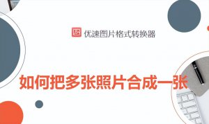 ​图片怎么拼接成一张长图- 图片拼接神器推荐，让你轻松合成一张完美长图