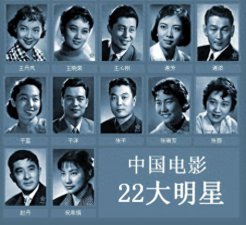 ​「转载」还记得新中国22大电影明星都是谁吗？为什么是22位？