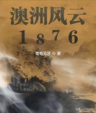​一部成功的清末海外建国小说