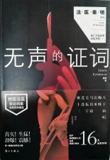 ​《无声的证词》-法医秦明系列小说第二部⑦