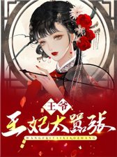 ​王爷，王妃太嚣张(千九九牧夜霄)小说最新章节免费阅读