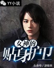 ​「YY小说」女神的贴身护卫陈扬小说连载 陈扬苏晴小说免费阅读