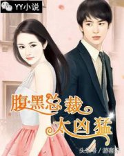 ​「YY小说」腹黑总裁太凶猛小说连载 主角霍天擎黎湘小说全文阅读