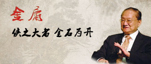​品评金庸14部小说排名：天龙八部第2，鹿鼎记第8，书剑恩仇录垫底