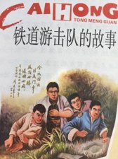 ​作家刘知侠和小说《铁道游击队》的诞生