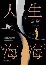 ​《人生海海》：从语言特色、叙事技巧和价值传递浅析小说艺术魅力