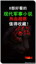 ​八部好看的现代军事小说，热血超燃值得收藏
