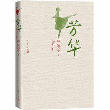 ​上游荐书-冯小刚用零整容演员拍的《芳华》原著小说来了