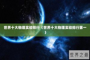 ​世界十大物理实验排行（世界十大物理实验排行第一）