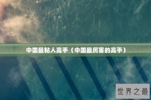 ​中国最粘人高手（中国最厉害的高手）