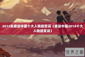 ​2013年感动中国十大人物颁奖词（感动中国2014十大人物颁奖词）
