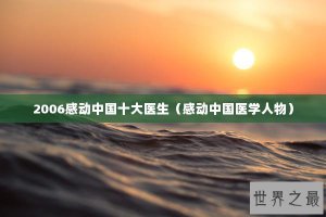 ​2006感动中国十大医生（感动中国医学人物）