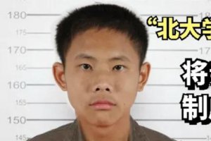 ​北大学霸吴谢宇：杀害母亲后，舅舅选择原谅他，并提出了一个要求