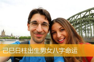 ​己巳日柱女命运是好是坏